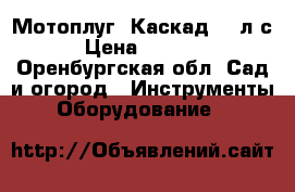 Мотоплуг “Каскад“ 8 л.с. › Цена ­ 20 000 - Оренбургская обл. Сад и огород » Инструменты. Оборудование   